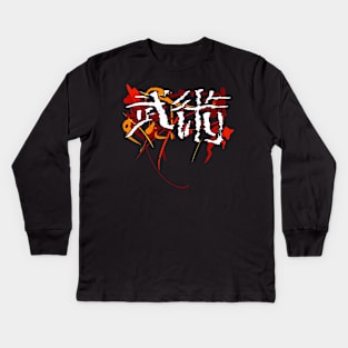 Martialart (Budo / Wushu) Kanji Kids Long Sleeve T-Shirt